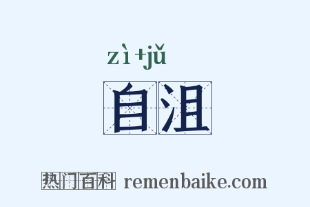 自沮是什么意思的图片